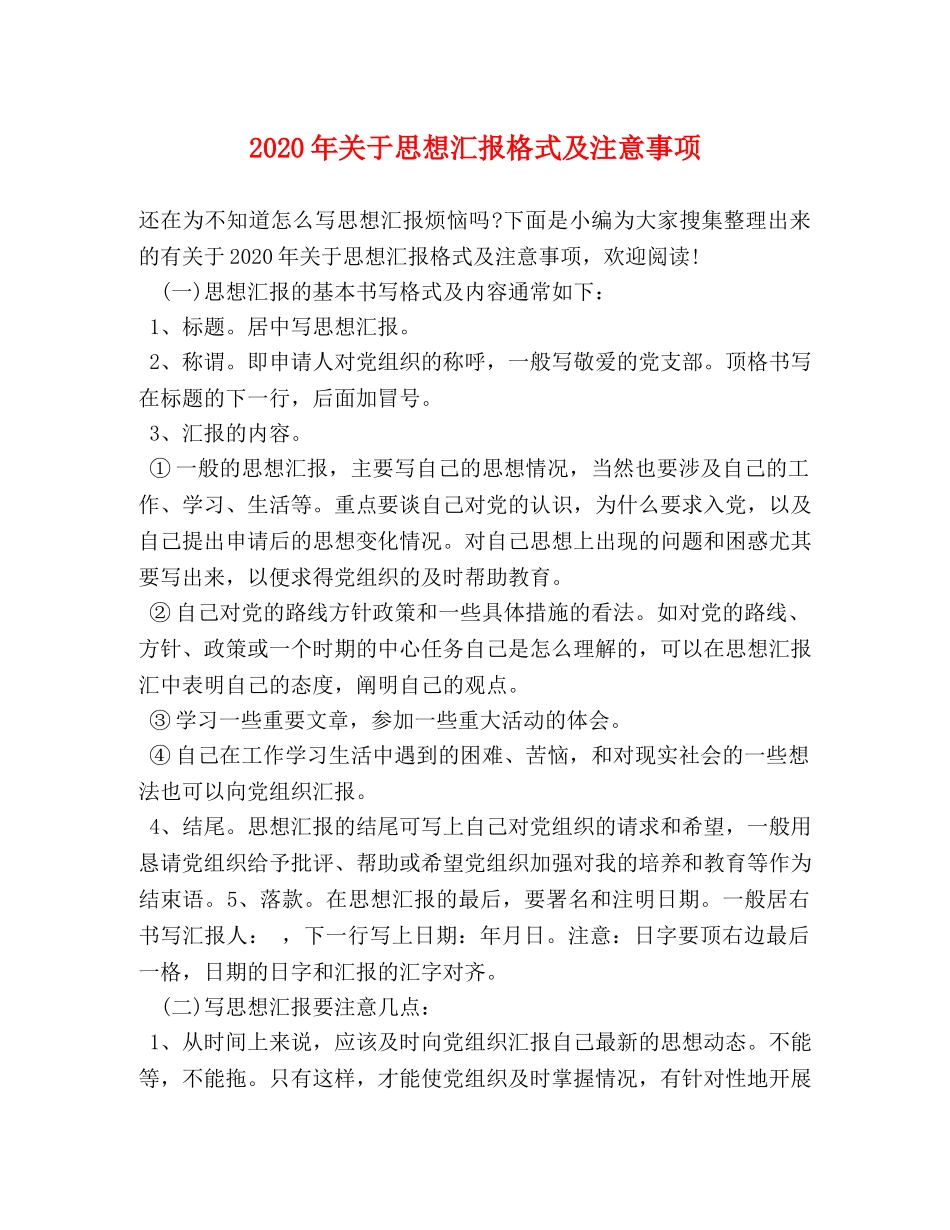 2024年关于思想汇报格式及注意事项 _第1页