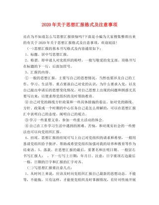 2024年关于思想汇报格式及注意事项 