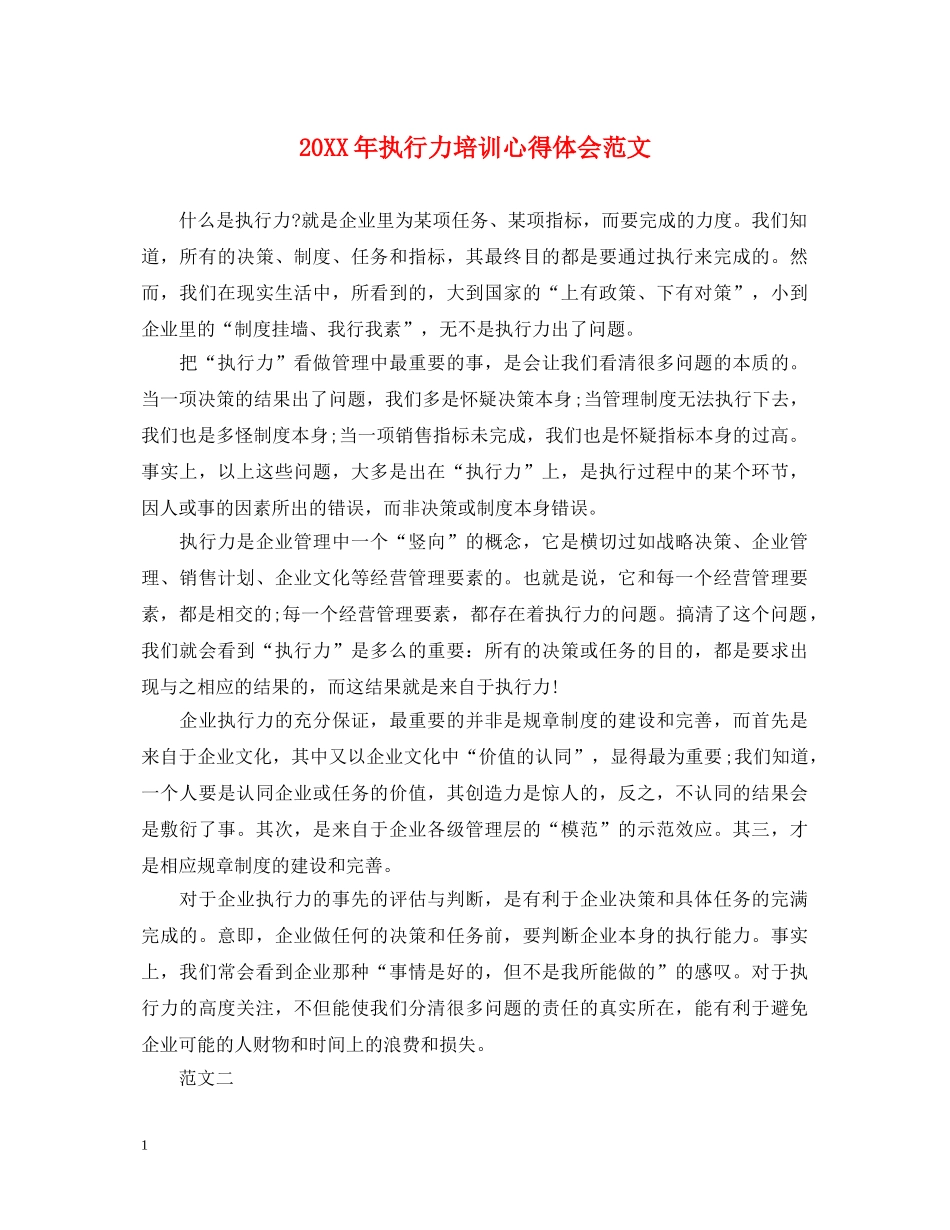20XX年执行力培训心得体会范文 _第1页