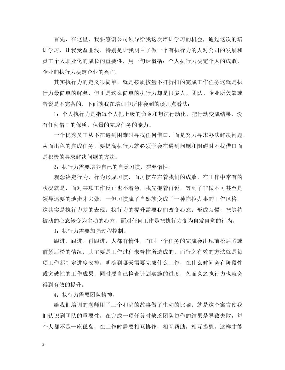 20XX年执行力培训心得体会范文 _第2页