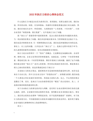 20XX年执行力培训心得体会范文 