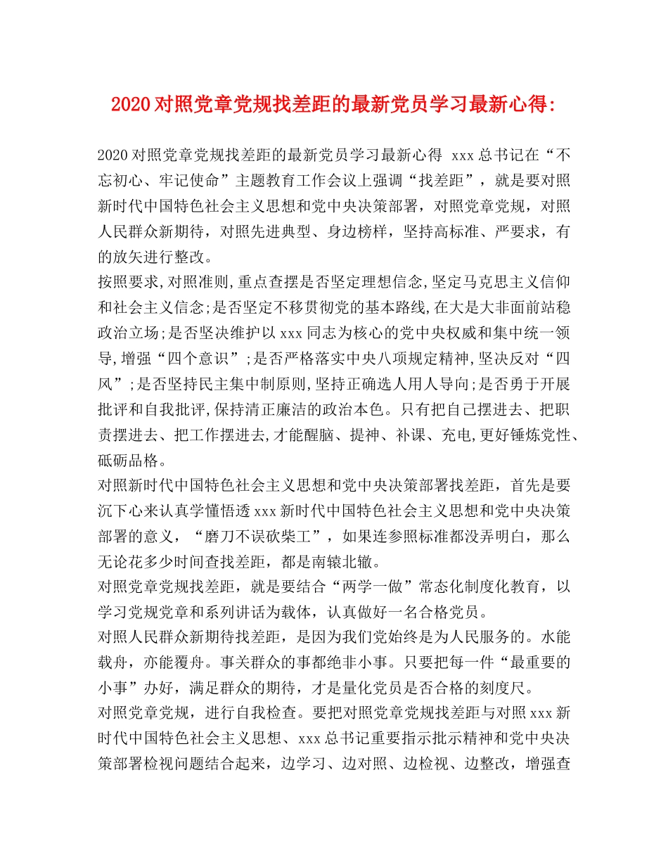 2024对照党章党规找差距的最新党员学习最新心得- _第1页