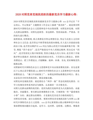 2024对照党章党规找差距的最新党员学习最新心得- 