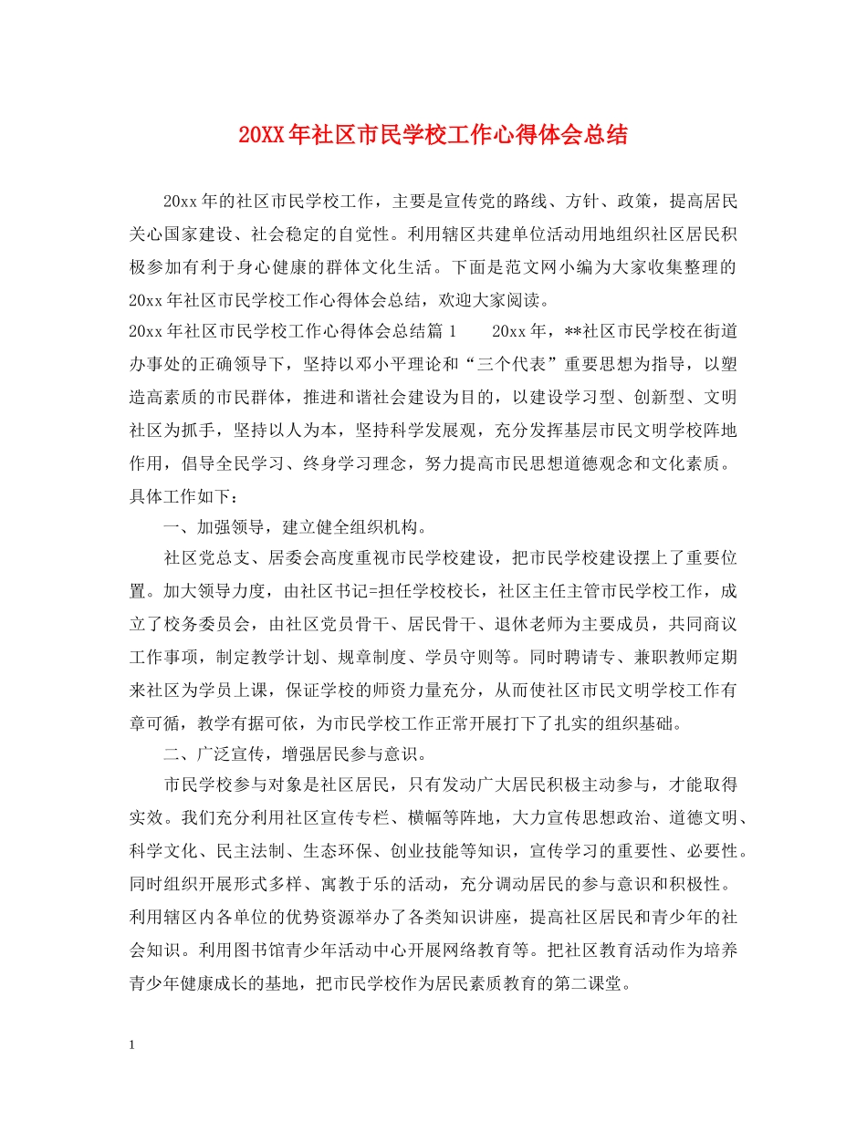 20XX年社区市民学校工作心得体会总结 _第1页