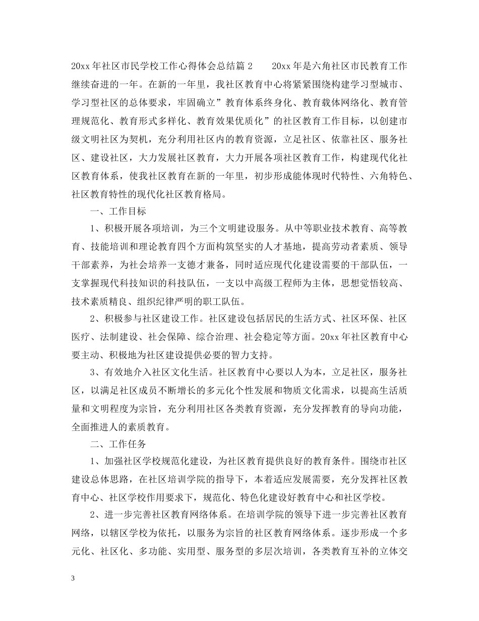 20XX年社区市民学校工作心得体会总结 _第3页