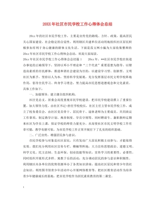 20XX年社区市民学校工作心得体会总结 
