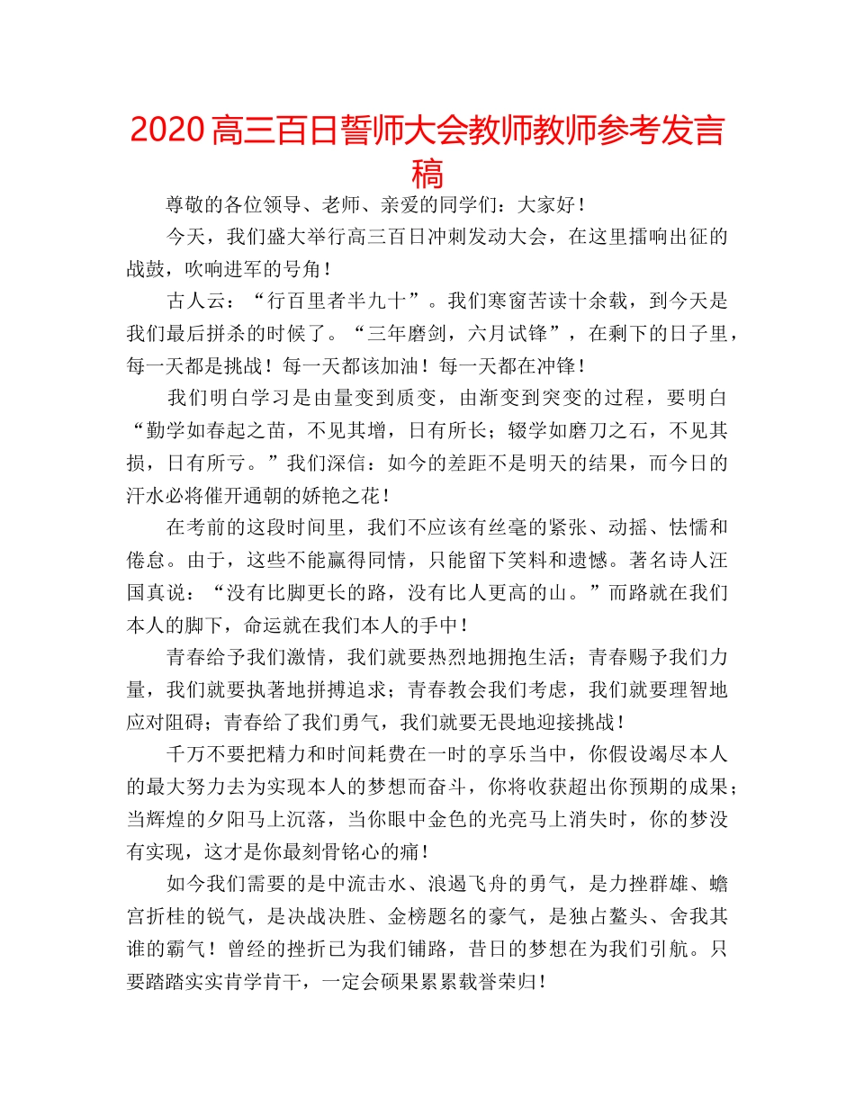 2024高三百日誓师大会教师教师参考发言稿 _第1页