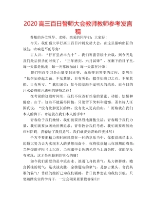 2024高三百日誓师大会教师教师参考发言稿 