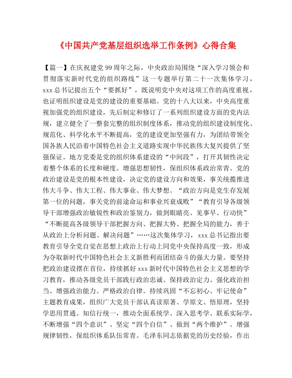 《中国共产党基层组织选举工作条例》心得合集 _第1页
