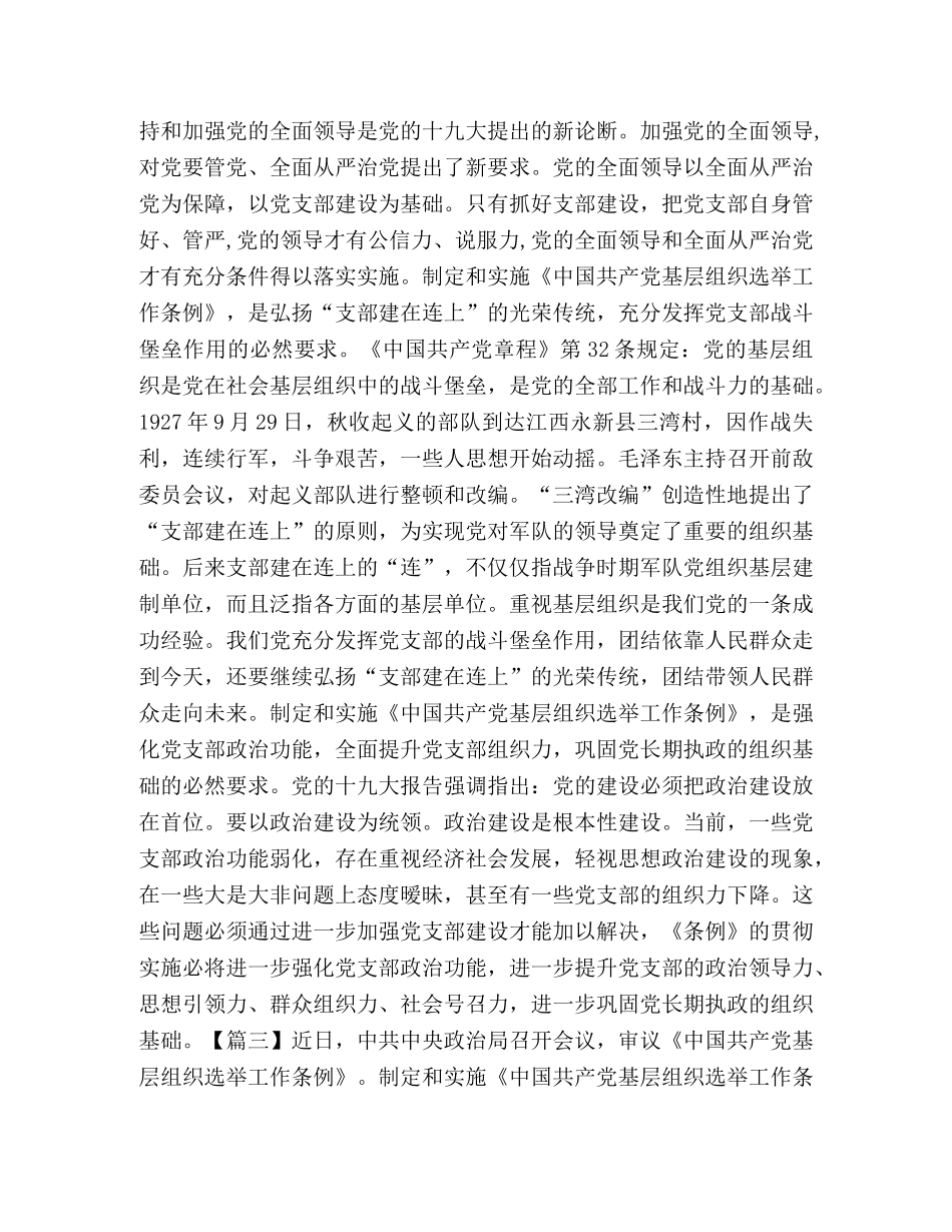 《中国共产党基层组织选举工作条例》心得合集 _第3页