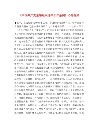 《中国共产党基层组织选举工作条例》心得合集 