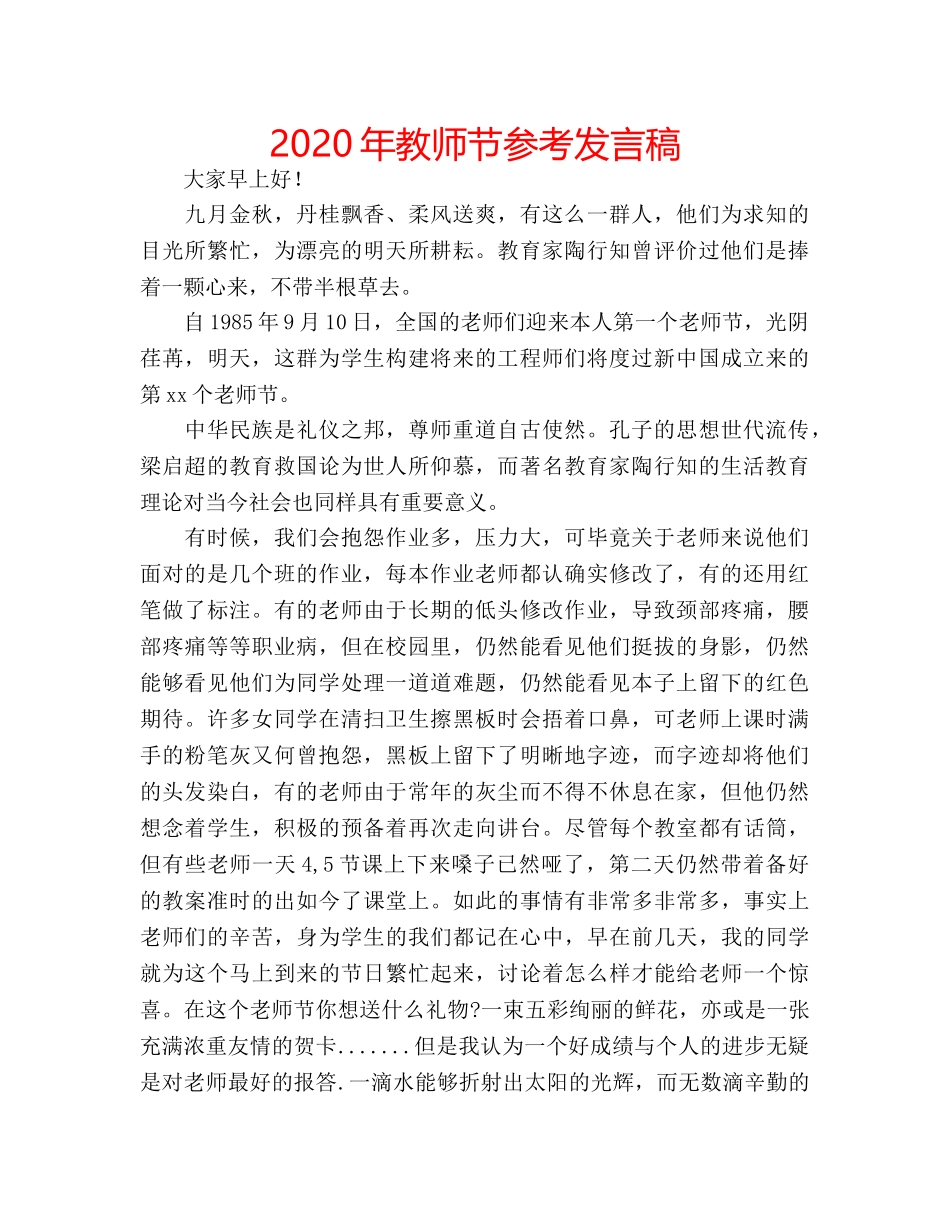 2024年教师节参考发言稿 _第1页