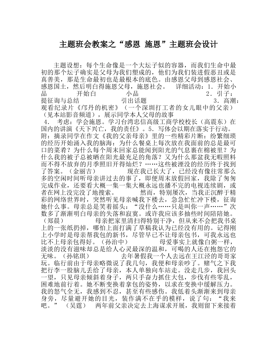 “感恩 施恩”主题班会设计 _第1页