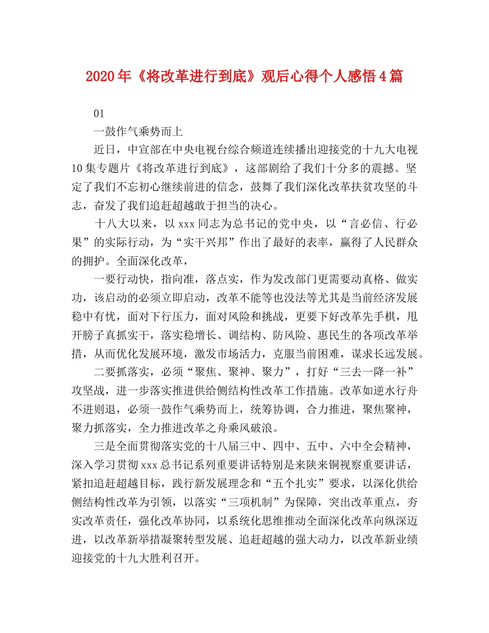 2024年《将改革进行到底》观后心得个人感悟4篇 _第1页