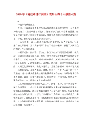 2024年《将改革进行到底》观后心得个人感悟4篇 