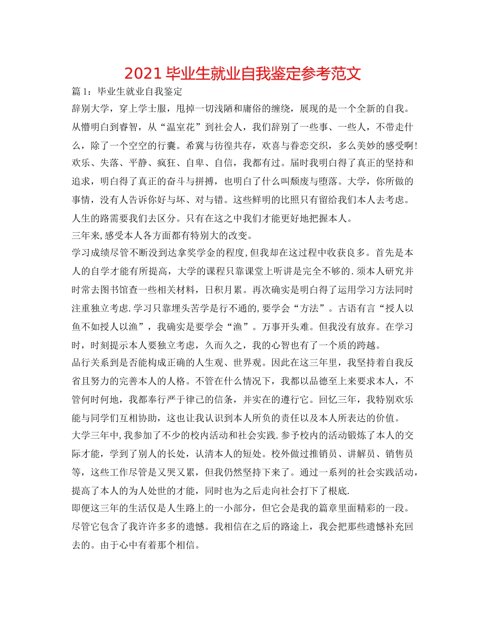 2024毕业生就业自我鉴定参考范文 _第1页