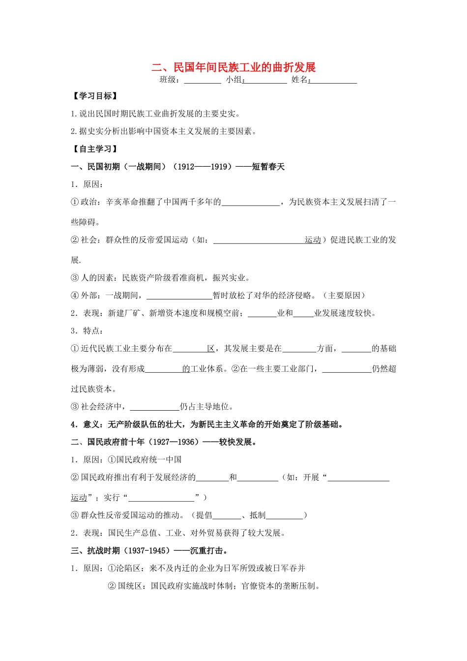 高中历史 专题二 近代中国资本主义的曲折发展 2 民国年间民族工业的曲折发展学案 人民版必修2-人民版高一必修2历史学案_第1页
