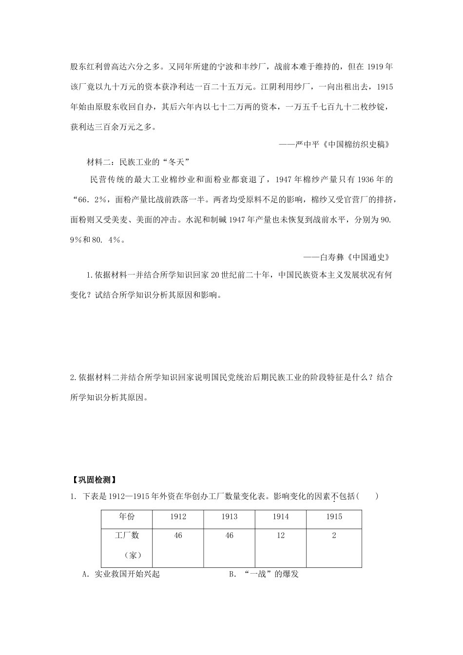 高中历史 专题二 近代中国资本主义的曲折发展 2 民国年间民族工业的曲折发展学案 人民版必修2-人民版高一必修2历史学案_第3页