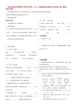 河北省沧州市颐和中学高中化学 3-3-2 金属晶体的堆积方式学案 新人教版必修3