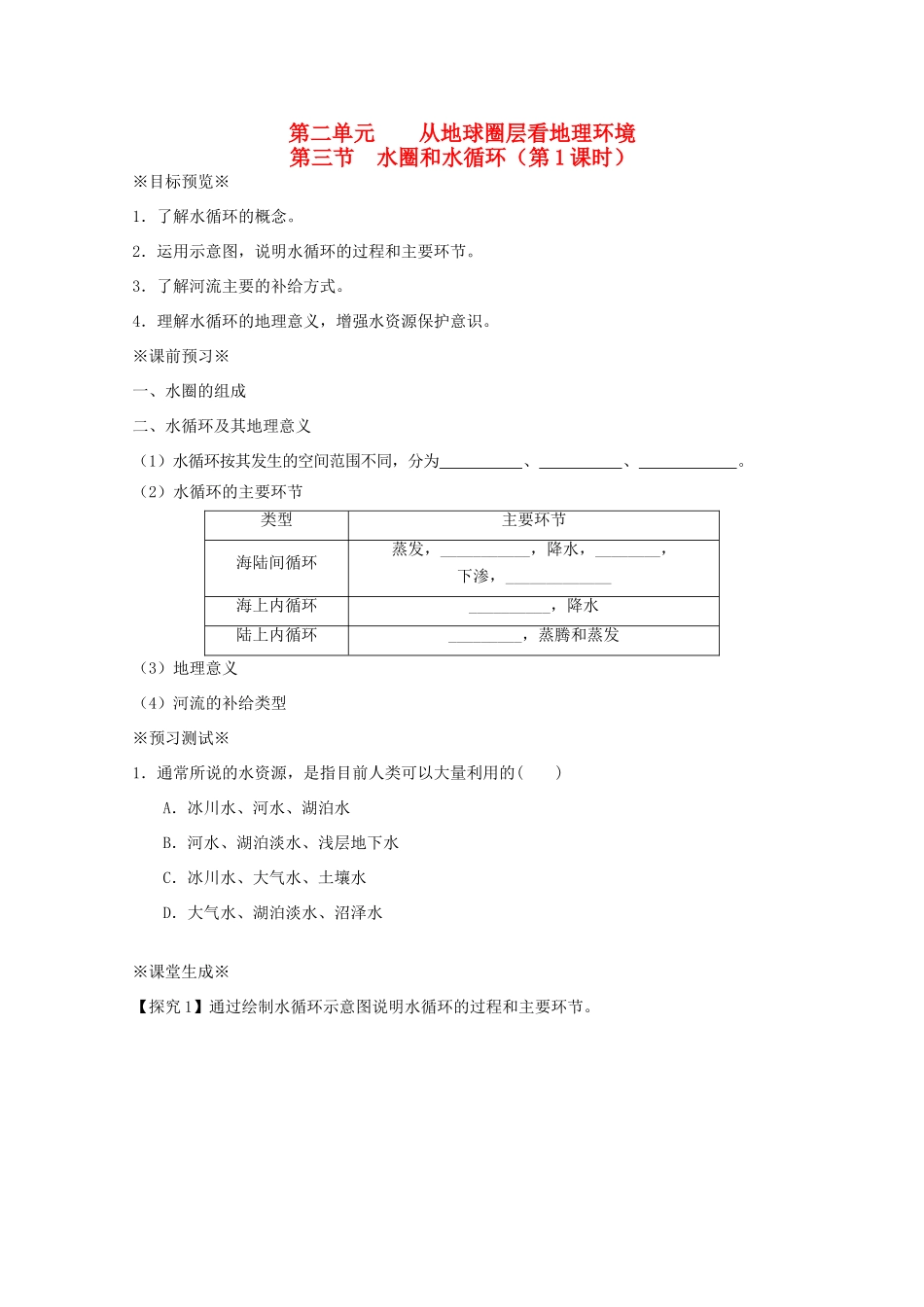 江苏省淮安市新马高级中学高中地理 第二单元第三节 水圈和水循环（第1课时）教学案 新人教版必修1_第1页