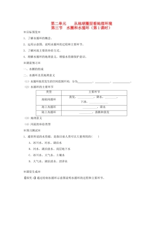 江苏省淮安市新马高级中学高中地理 第二单元第三节 水圈和水循环（第1课时）教学案 新人教版必修1