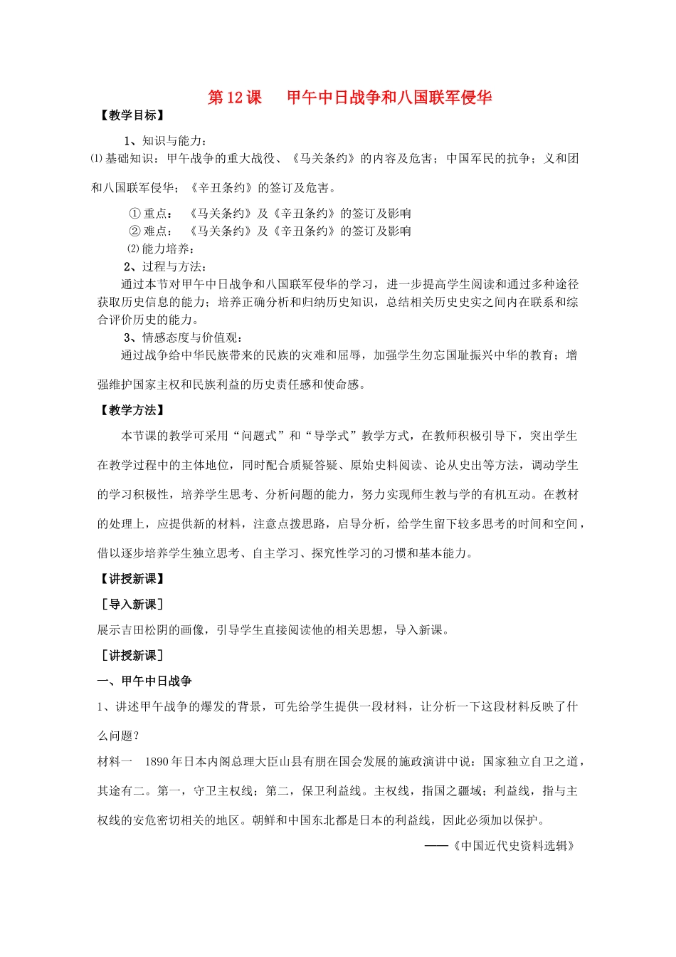 湖南省怀化市湖天中学高一历史 第12课 甲午中日战争和八国联军侵华学案_第1页