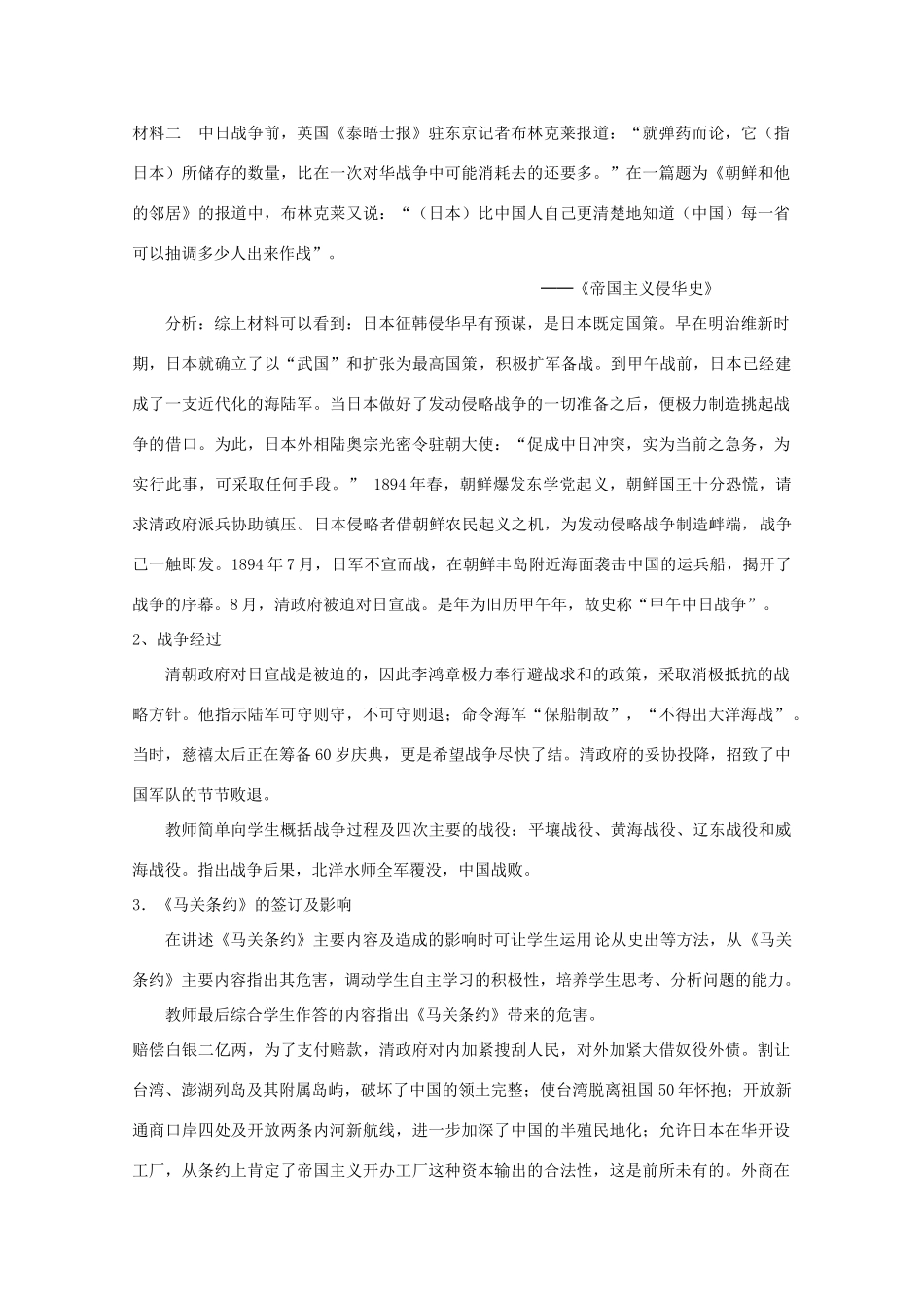 湖南省怀化市湖天中学高一历史 第12课 甲午中日战争和八国联军侵华学案_第2页