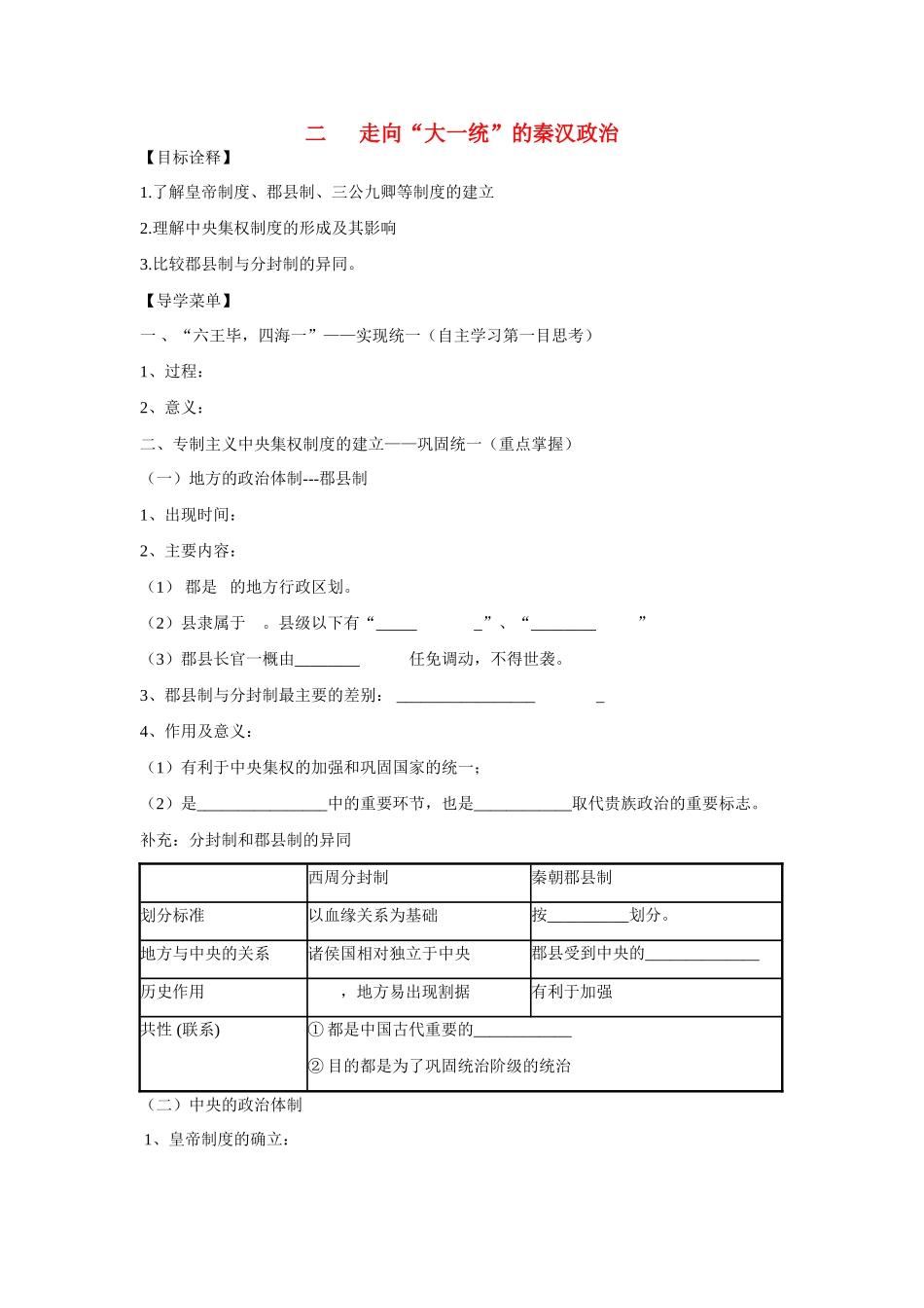 高中历史 专题一 古代中国的政治制度第2节《走向“大一统”的秦汉政治》参考学案3 人民版必修1_第1页