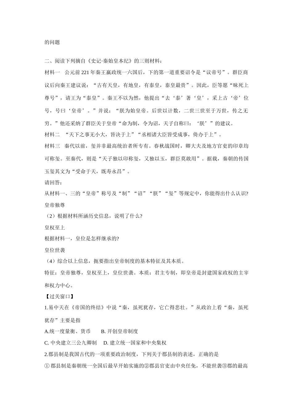 高中历史 专题一 古代中国的政治制度第2节《走向“大一统”的秦汉政治》参考学案3 人民版必修1_第3页