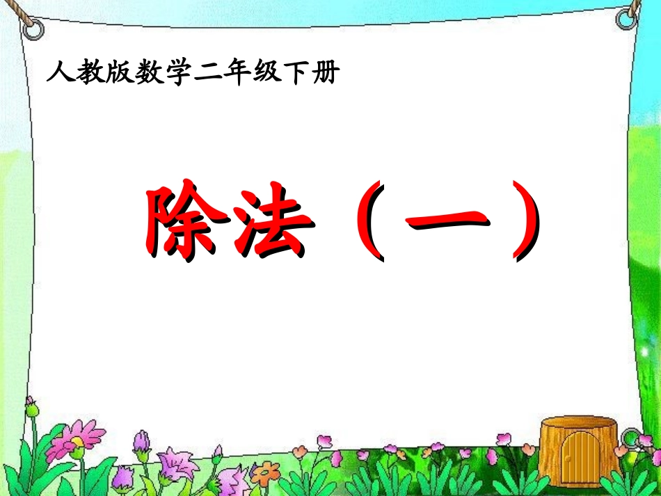 二年级下册除法_第1页