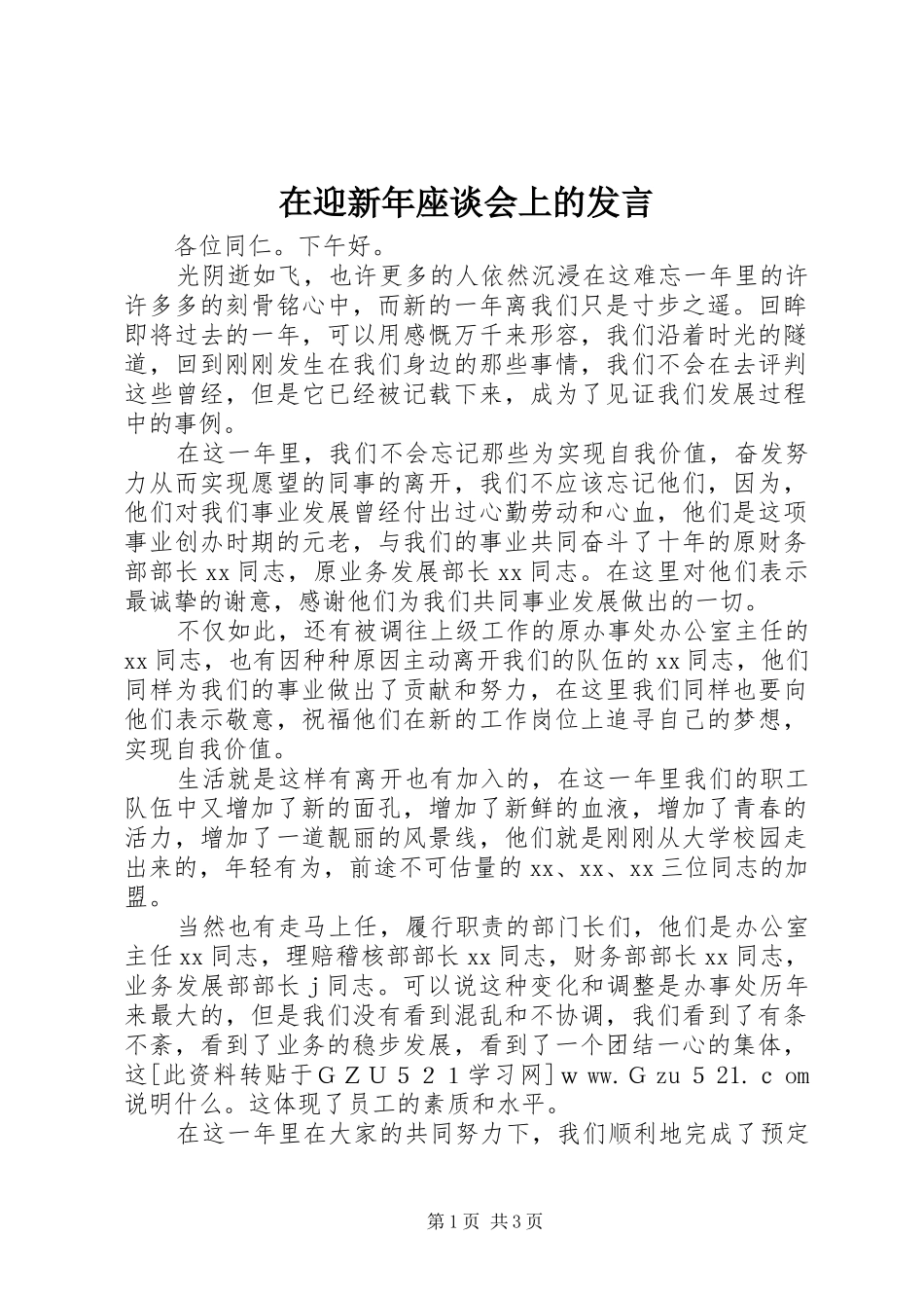 在迎新年座谈会上的发言稿_第1页