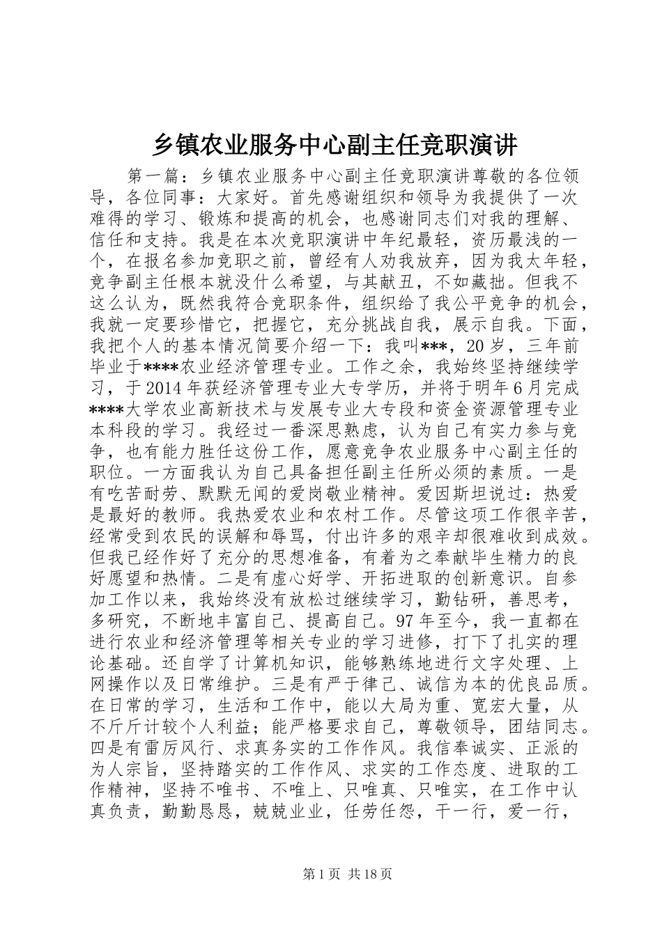 乡镇农业服务中心副主任竞职演讲稿_第1页