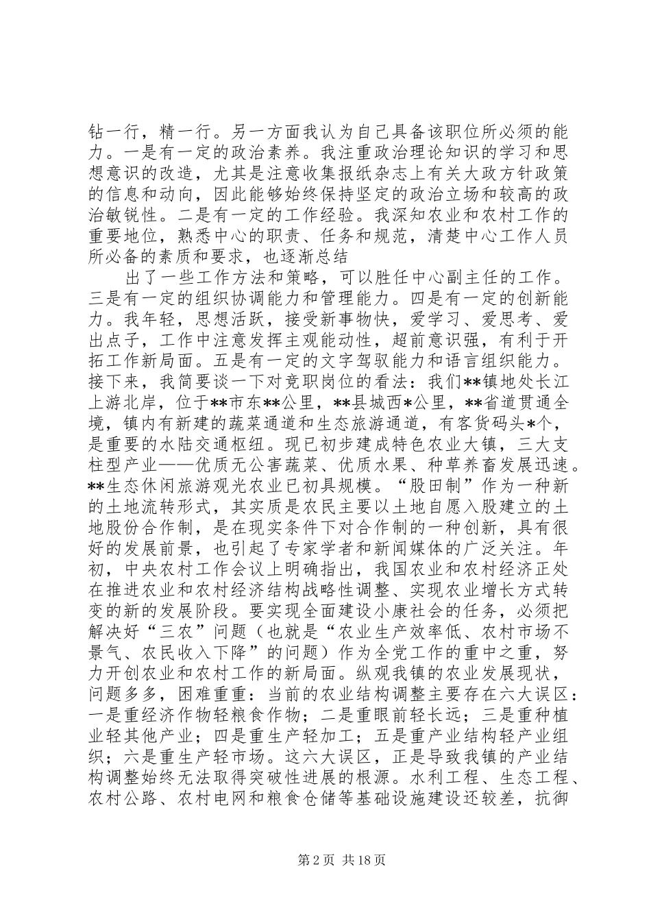 乡镇农业服务中心副主任竞职演讲稿_第2页