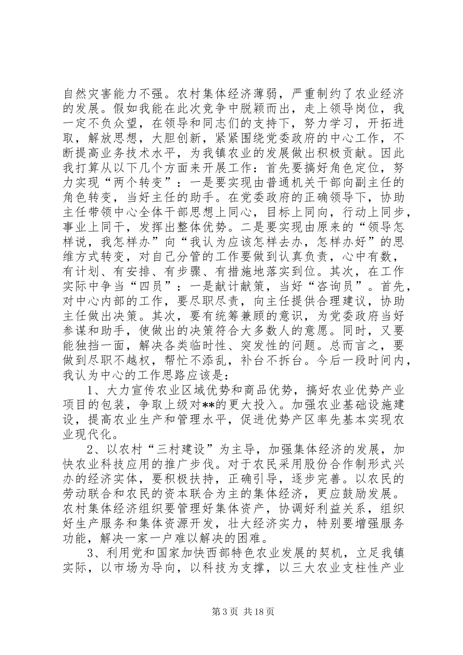 乡镇农业服务中心副主任竞职演讲稿_第3页