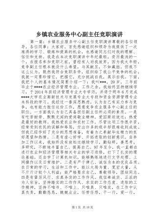 乡镇农业服务中心副主任竞职演讲稿