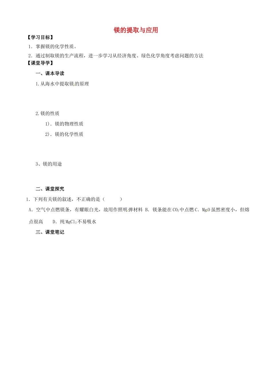 江苏省淮安市涟水县第一中学高中化学 镁的提取与应用学案 苏教版必修1_第1页