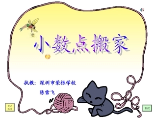 北师大版四年级下小数点搬家课件