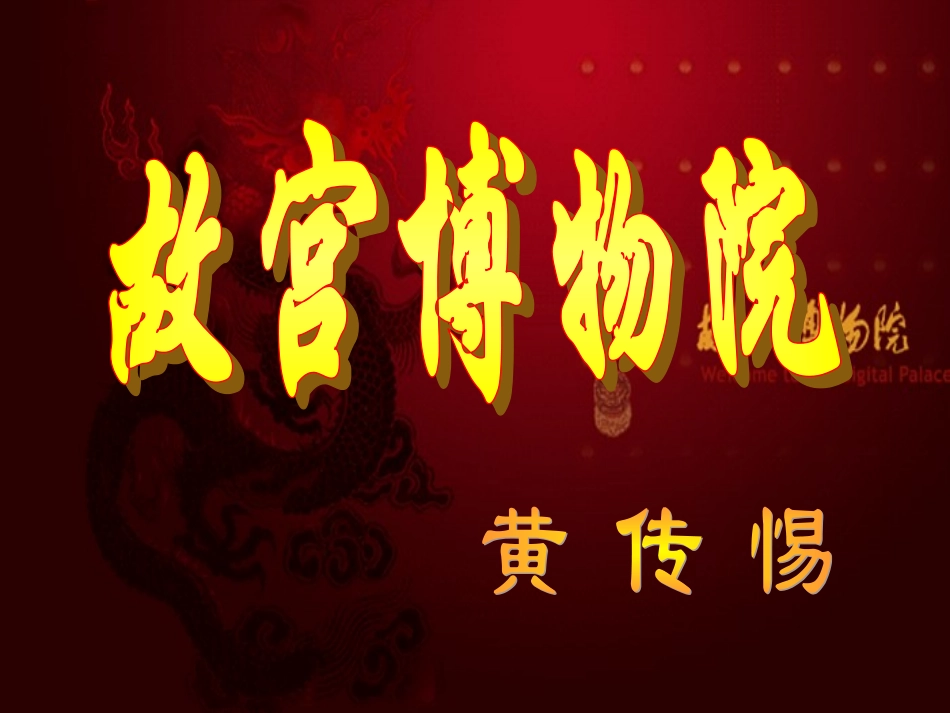 初二语文《故宫博物院》课件_第1页