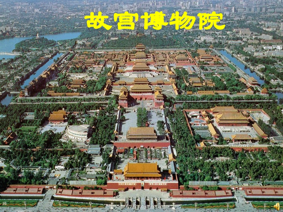 初二语文《故宫博物院》课件_第2页