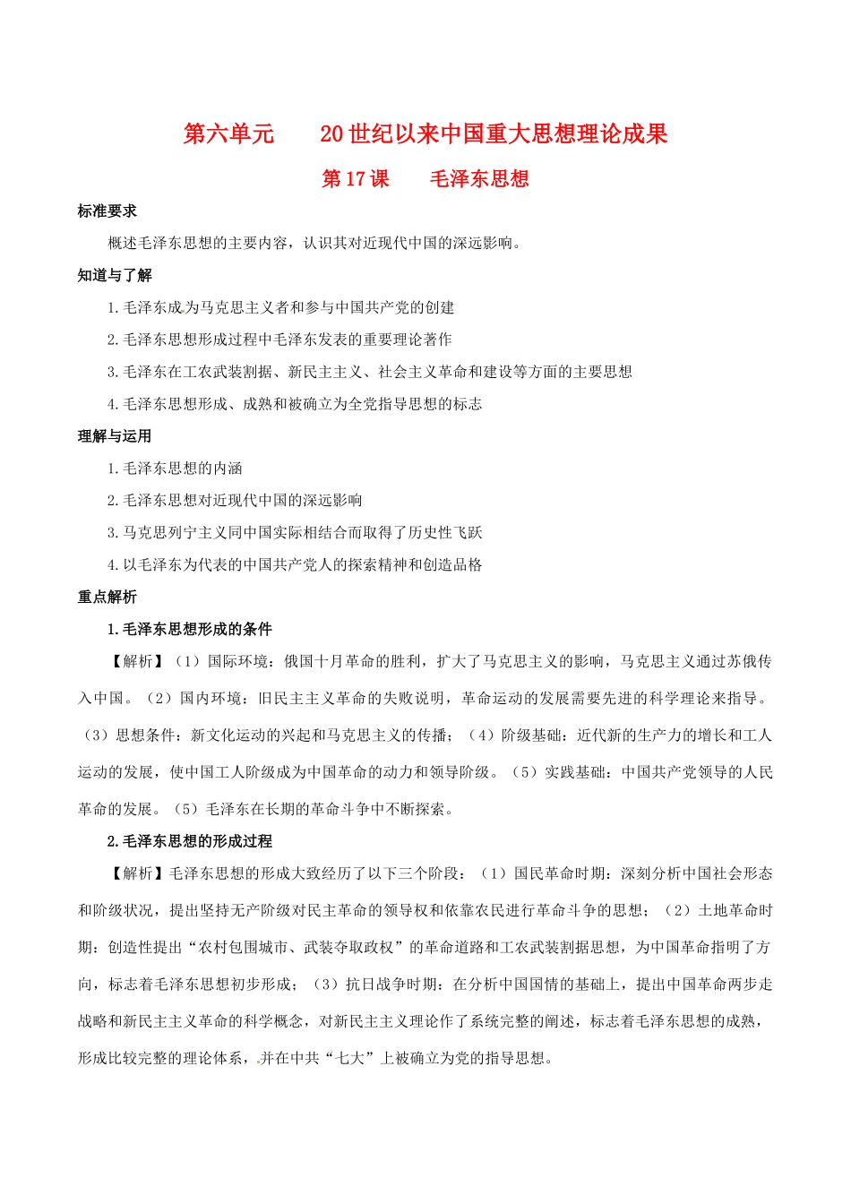 高中历史：6.17《毛泽东思想》学案（3）新人教版必修3_第1页