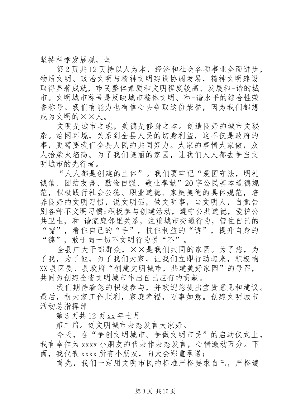 创文先进单位动员大会主持词与创文工作的的讲话稿_第3页