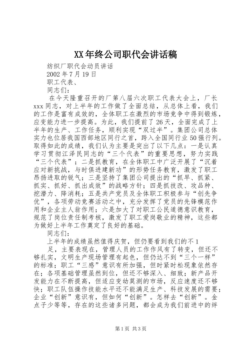 XX年终公司职代会的的讲话稿_第1页