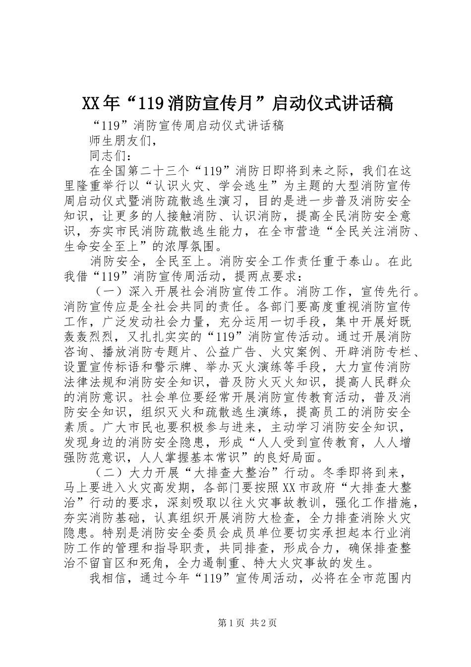 XX年“119消防宣传月”启动仪式讲话发言稿_第1页