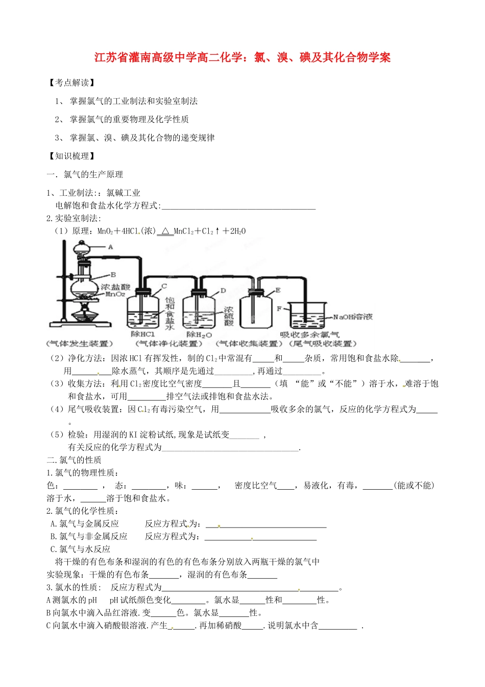 江苏省灌南高级中学高二化学 氯、溴、碘及其化合物学案_第1页