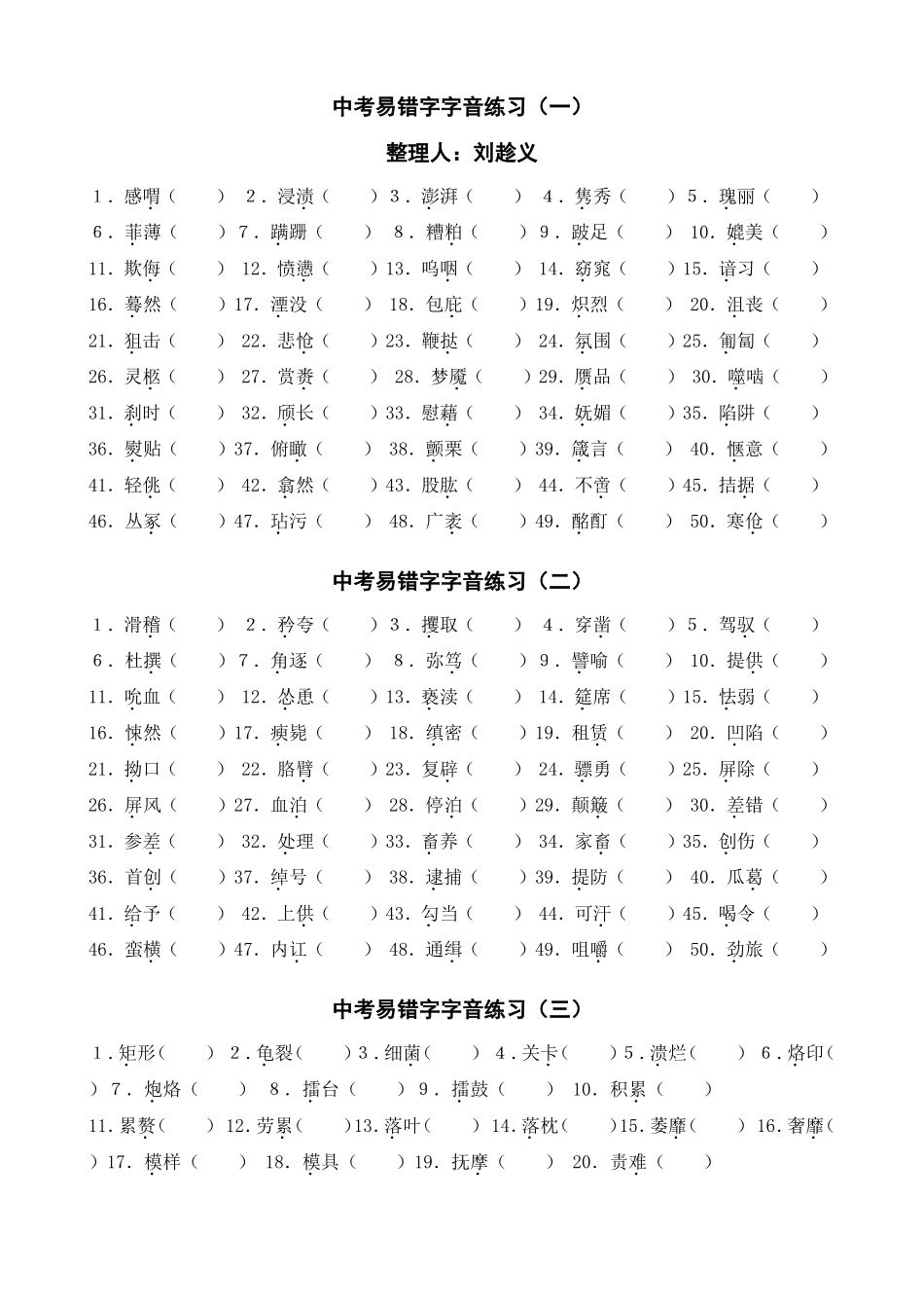 中考易错字字音练习_第1页