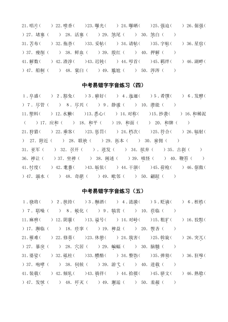 中考易错字字音练习_第2页