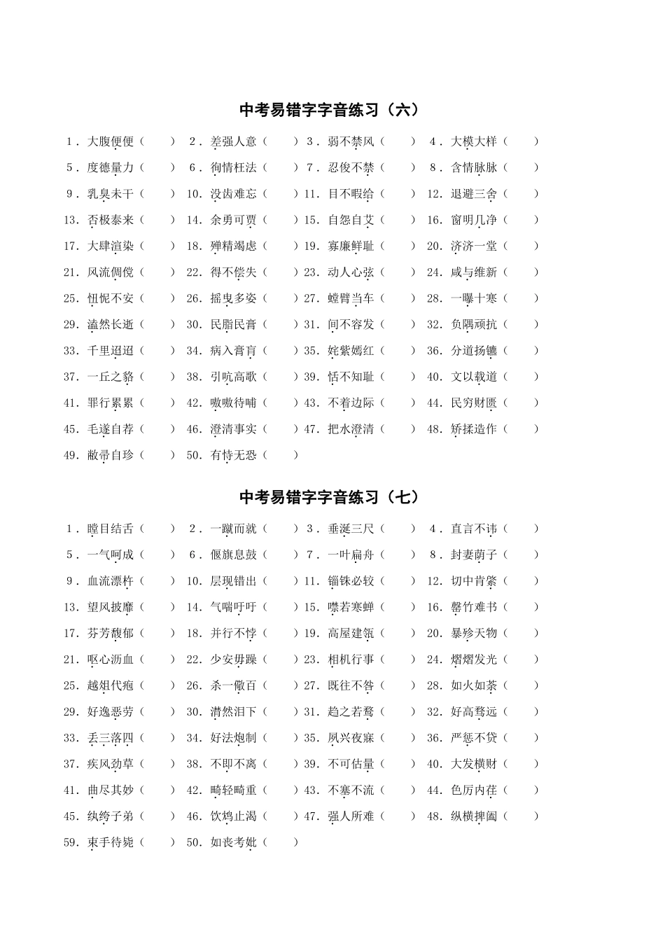 中考易错字字音练习_第3页