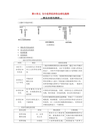高中历史 第8单元 当今世界经济的全球化趋势单元小结与测评学案 北师大版必修2-北师大版高一必修2历史学案