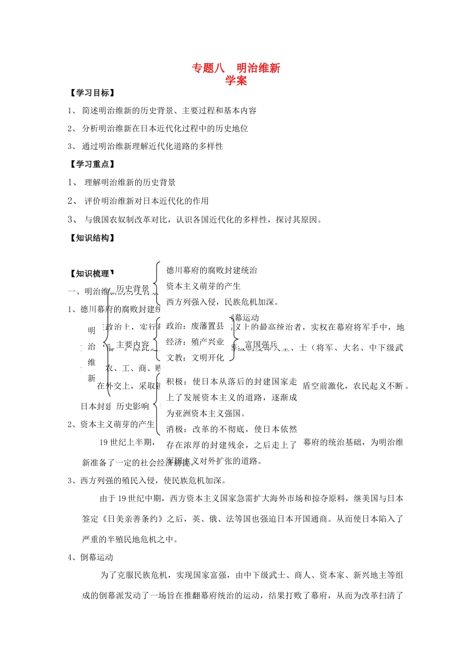 高中历史：专题八《明治维新》学案（人民版07版选修1）_第1页