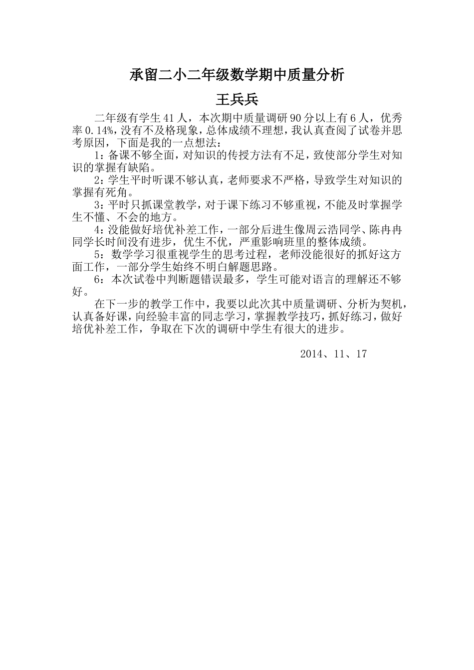 承留二小二年级数学期中质量分析_第1页